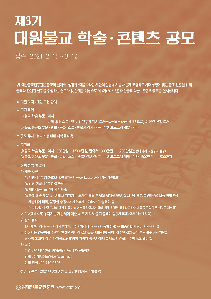 제3기 대원불교 학술 · 콘텐츠 공모